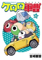 ケロロ軍曹 （21）
