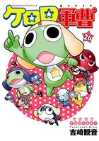 ケロロ軍曹 （26）