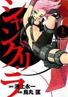 シャングリ・ラ
