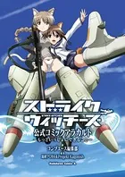 ストライクウィッチーズ 公式コミックアラカルト 〜もっといっしょにできること〜