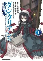 ダンタリアンの書架
