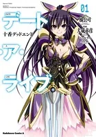 デート・ア・ライブ 十香デッドエンド