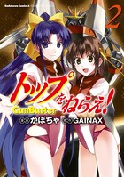 トップをねらえ！ （2）