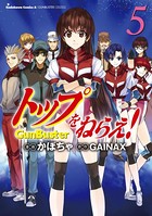 トップをねらえ！ （5）
