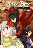 トワノクオン Episode at Daybreak