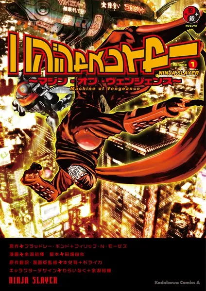 ニンジャスレイヤー （1） 〜マシン・オブ・ヴェンジェンス