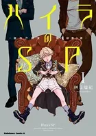 ハイラのSP -龍伐庁調査執行部第3課-