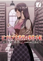 ビブリア古書堂の事件手帖