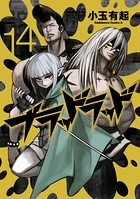ブラッドラッド （14）