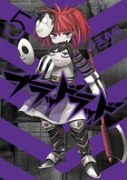 ブラッドラッド （5）