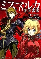 ミスマルカ興国物語