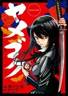 ヤメゴク〜ヤクザやめて頂きます〜