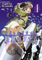 ラストエグザイル-銀翼のファム-