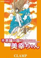 不思議の国の美幸ちゃん