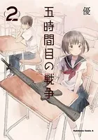 五時間目の戦争 （2）
