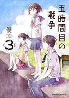 五時間目の戦争 （3）