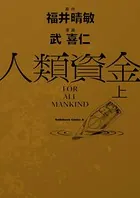 人類資金