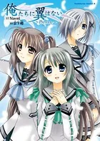 俺たちに翼はない 〜Prelude〜