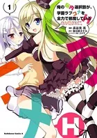 俺の脳内選択肢が、学園ラブコメを全力で邪魔しているH （1
