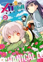 僕に恋するメカニカル