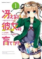 冴えない彼女の育てかた 〜egoistic-lily〜