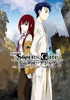 劇場版 STEINS；GATE 負荷領域のデジャヴ