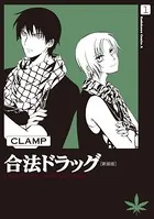 合法ドラッグ［新装版］