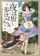 夜は短し歩けよ乙女