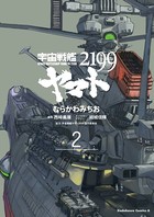 宇宙戦艦ヤマト2199 （2）