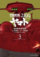 宇宙戦艦ヤマト2199 （3）