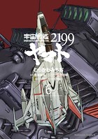 宇宙戦艦ヤマト2199 （6）