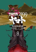 宇宙戦艦ヤマト2199 （8）