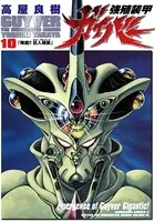 強殖装甲ガイバー （10）