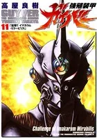 強殖装甲ガイバー （11）