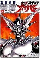 強殖装甲ガイバー （12）