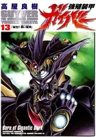 強殖装甲ガイバー （13）
