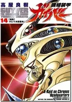 強殖装甲ガイバー （14）