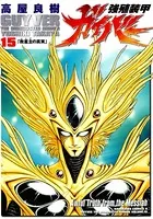 強殖装甲ガイバー （15）