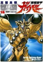 強殖装甲ガイバー （16）