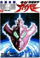 強殖装甲ガイバー （17）