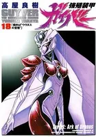 強殖装甲ガイバー （18）