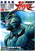 強殖装甲ガイバー （19）