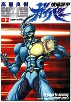 強殖装甲ガイバー （2）