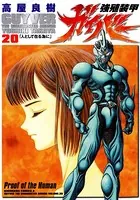 強殖装甲ガイバー （20）