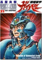 強殖装甲ガイバー （21）
