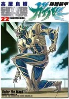 強殖装甲ガイバー （22）