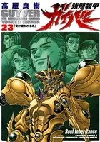 強殖装甲ガイバー （23）
