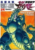強殖装甲ガイバー （24）