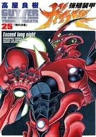 強殖装甲ガイバー （25）