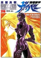 強殖装甲ガイバー （26）